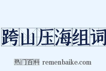 跨山压海组词是什么意思的图片